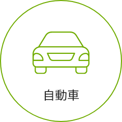 自動車