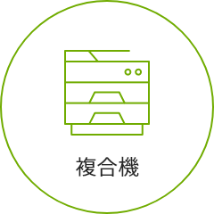 複合機