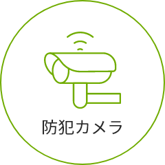 防犯カメラ
