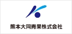熊本大同青果株式会社